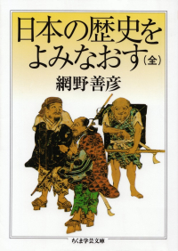 網野善彦『日本の歴史をよみなおす（全）』