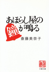 斎藤美奈子『あほらし屋の鐘が鳴る』