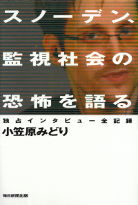 小笠原みどり『スノーデン、監視社会の恐怖を語る―独占インタビュー全記録』