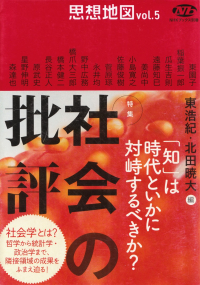 東浩紀・北田暁大編『思想地図vol.5―特集・社会の批評』