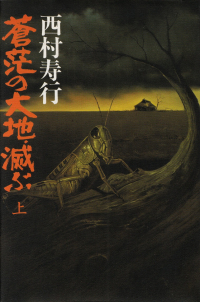 西村寿行『蒼茫の大地、滅ぶ（上）』