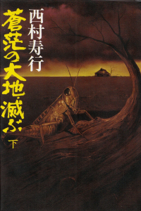 西村寿行『蒼茫の大地、滅ぶ（下）』