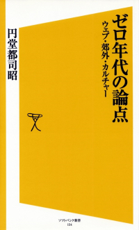 円堂都司昭『ゼロ年代の論点―ウェブ・郊外・カルチャー』