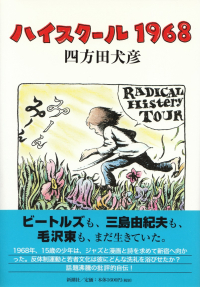 四方田犬彦『ハイスクール1968』