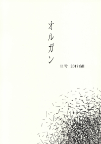 「オルガン」11号（2017年11月）