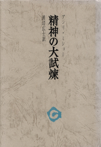 ミショー『精神の大試煉』
