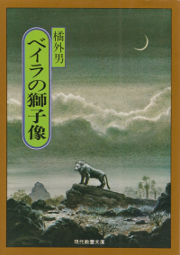 橘外男『ベイラの獅子像―橘外男傑作選Ⅲ』