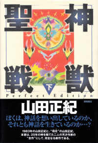 山田正紀『神獣聖戦（下）』