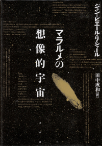 リシャール『マラルメの想像的宇宙』