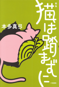 本多真弓『歌集　猫は踏まずに』