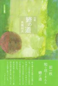 高橋将夫『句集　蜷の道』