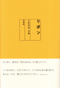 上田信治『句集　リボン』