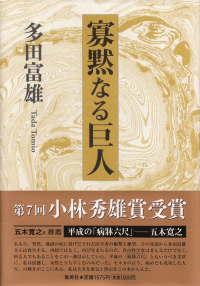 多田富雄『寡黙なる巨人』