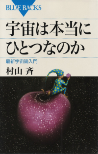 村山斉『宇宙は本当にひとつなのか―最新宇宙論入門』