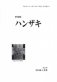 「ハンザキ」2018年2月号