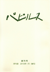 「パピルス」創刊号（2018年1月）