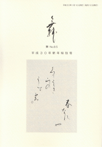 「舞」No.85（2018年1月）