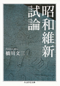 橋川文三『昭和維新試論』