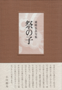 岡崎長良『句集　祭の子』