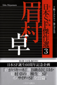 眉村卓／日下三蔵編『日本ＳＦ傑作選３ 眉村卓 下級アイデアマン／還らざる空』