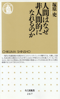 塚原史『人間はなぜ非人間的になれるのか』