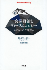 ガリー『宮澤賢治とディープエコロジー―見えないもののリアリズム』