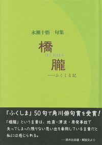 永瀬十悟『句集　橋朧―ふくしま記』