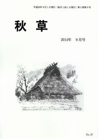 「秋風」2014年9月号