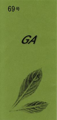 「GA」69号（2014年9月）