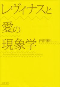 内田樹『レヴィナスと愛の現象学』