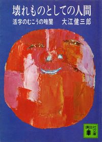 大江健三郎『壊れものとしての人間―活字のむこうの暗闇』