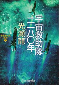 光瀬龍『宇宙救助隊2180年―宇宙年代記全集１』