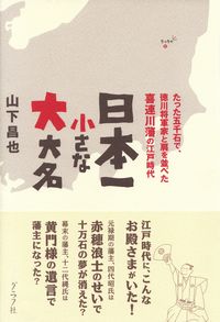 山下昌也『日本一小さな大大名―たった五千石で、徳川将軍家と肩を並べた喜連川藩の江戸時代』