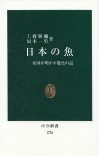 上野輝彌・坂本一男『日本の魚』