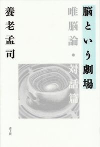 養老孟司『脳という劇場―唯脳論・対話篇』