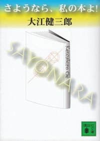 大江健三郎『さようなら、私の本よ！』