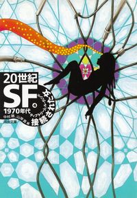 中村融・山岸真編『20世紀SF④　1970年代―接続された女』