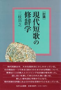 三枝昂之『[討論]現代短歌の修辞学』