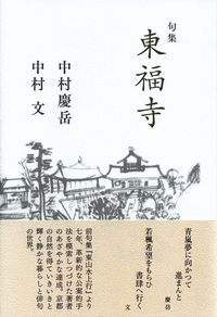 中村慶岳・中村文『句集　東福寺』