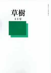 「草樹」53号（2014年