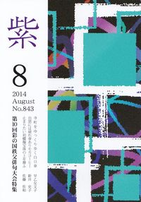 「紫」2014年8月号