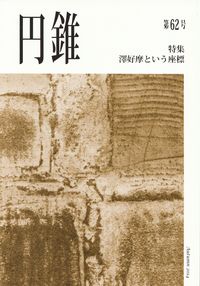 「円錐」第62号（2012 Autumn）