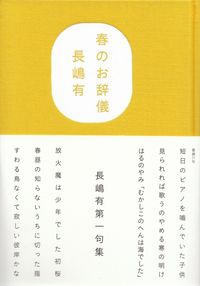 長嶋有『春のお辞儀』