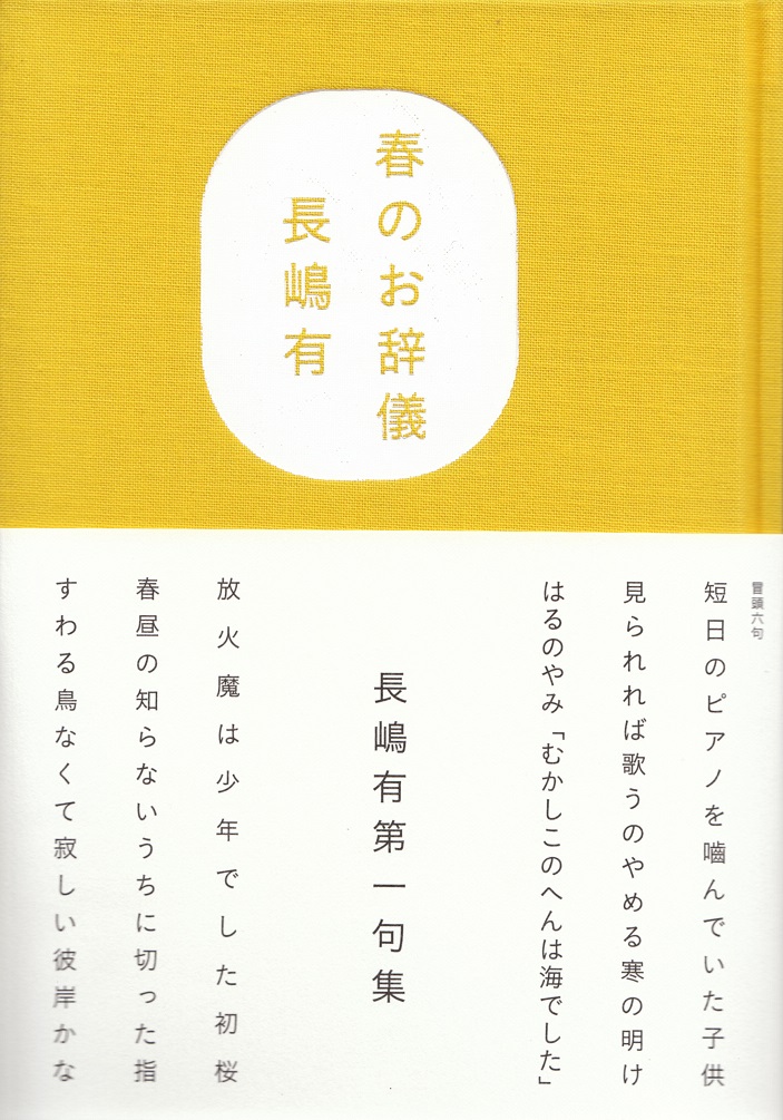 閑中俳句日記 別館 関悦史 十五句抄出 長嶋有句集 春のお辞儀