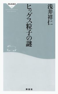 浅井祥仁『ヒッグス粒子の謎』