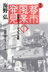 海野弘『都市風景の発見―日本のアヴァンギャルド芸術　海野弘コレクション２』