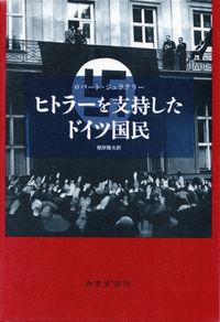 ジェラテリー『ヒトラーを支持したドイツ国民』