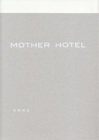 高橋修宏『MOTHER HOTEL』