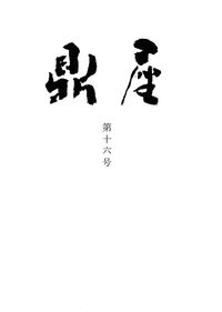 「鼎座」第16号（2014年9月）