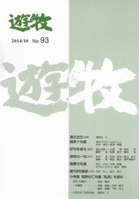 「遊牧」2014年10月号